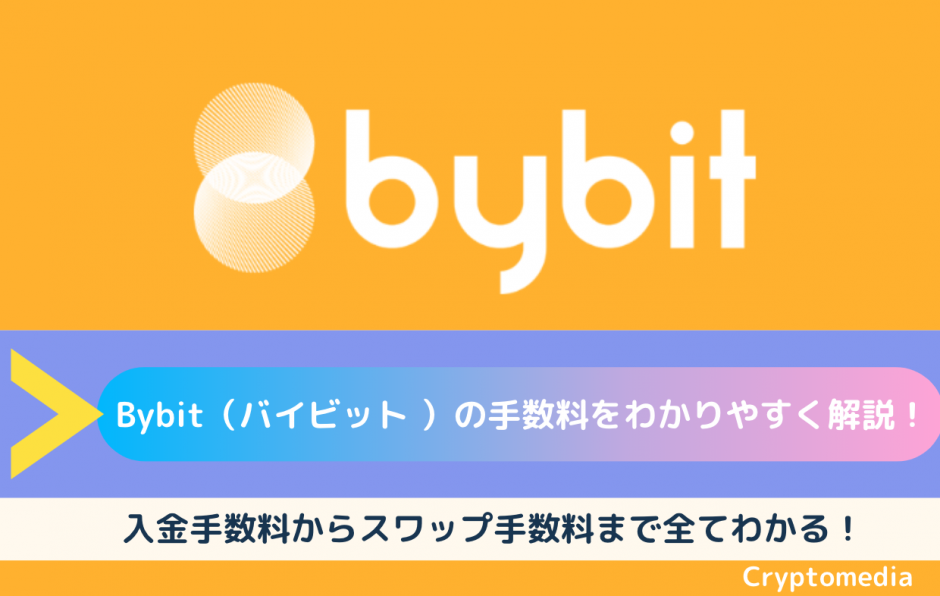bybit 手数料