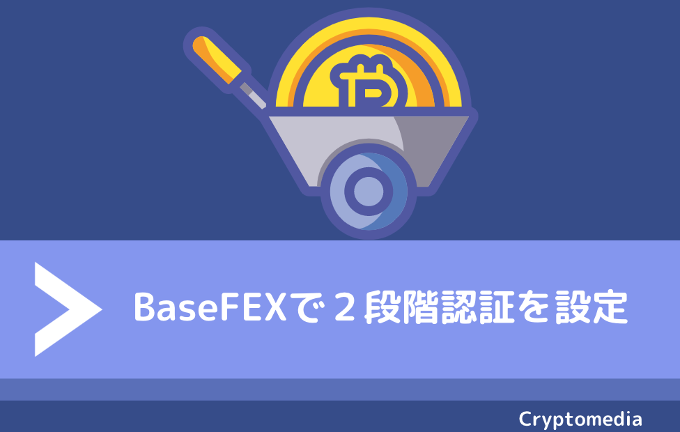 BaseFEX（ベースフェックス）で２段階認証を設定