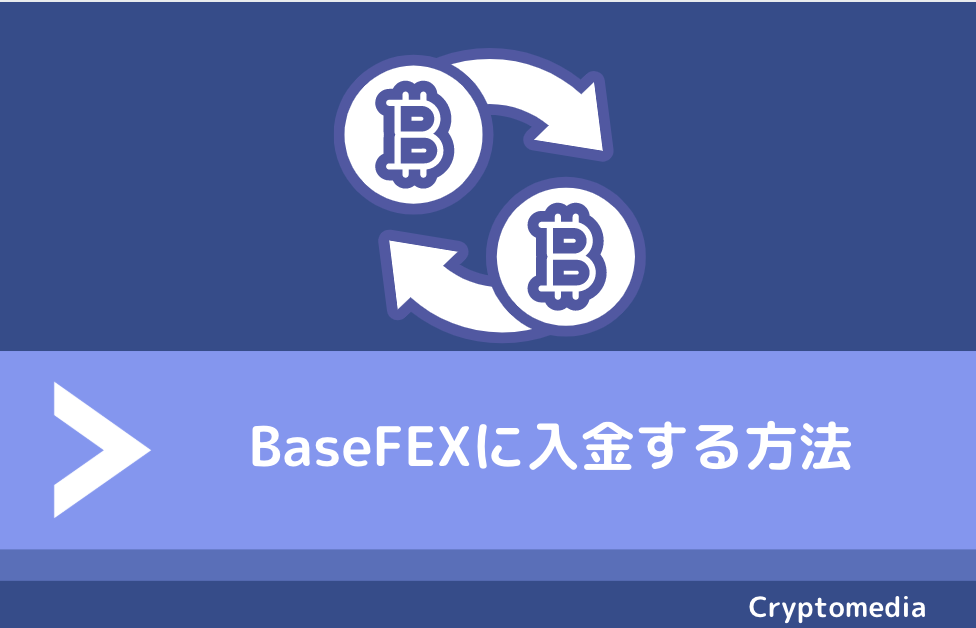 BaseFEX（ベースフェックス）に入金する方法