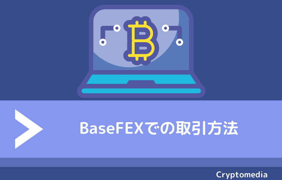 BaseFEX（ベースフェックス）での取引方法