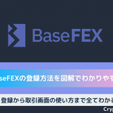 BaseFEX　登録方法