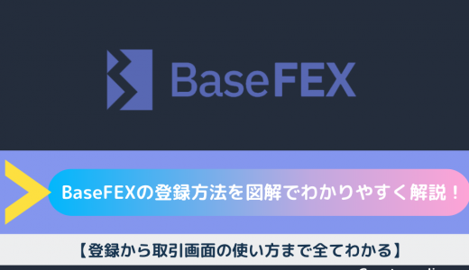 BaseFEX（ベースフェックス）の登録方法を図解でわかりやすく解説！【登録から取引画面の使い方まで全てわかる】