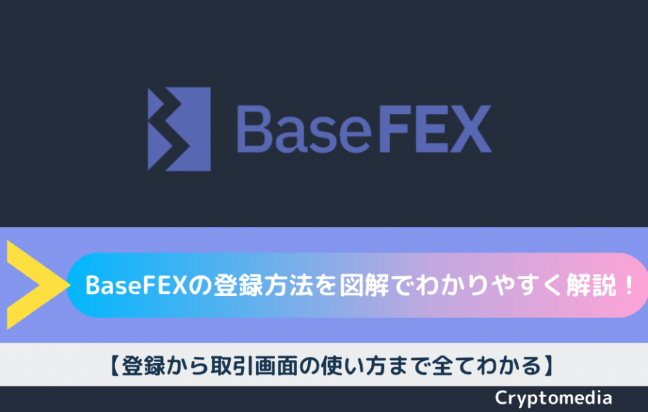 BaseFEX　登録方法