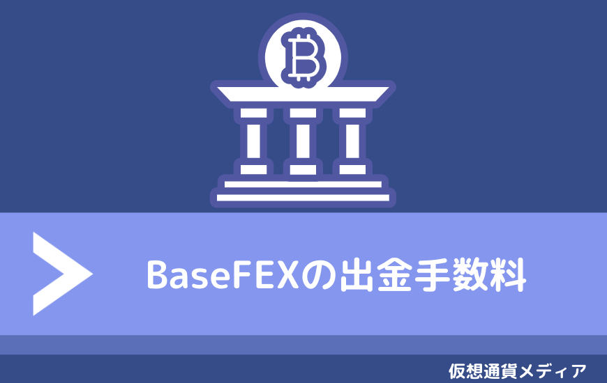 BaseFEX（ベースフェックス）の出金手数料