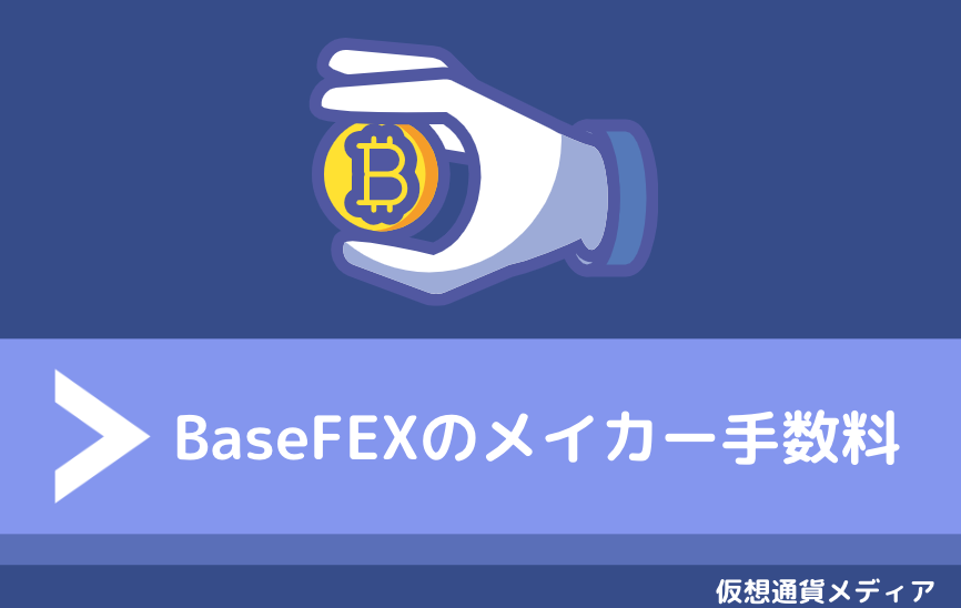 BaseFEX（ベースフェックス）のメイカー（Maker）手数料