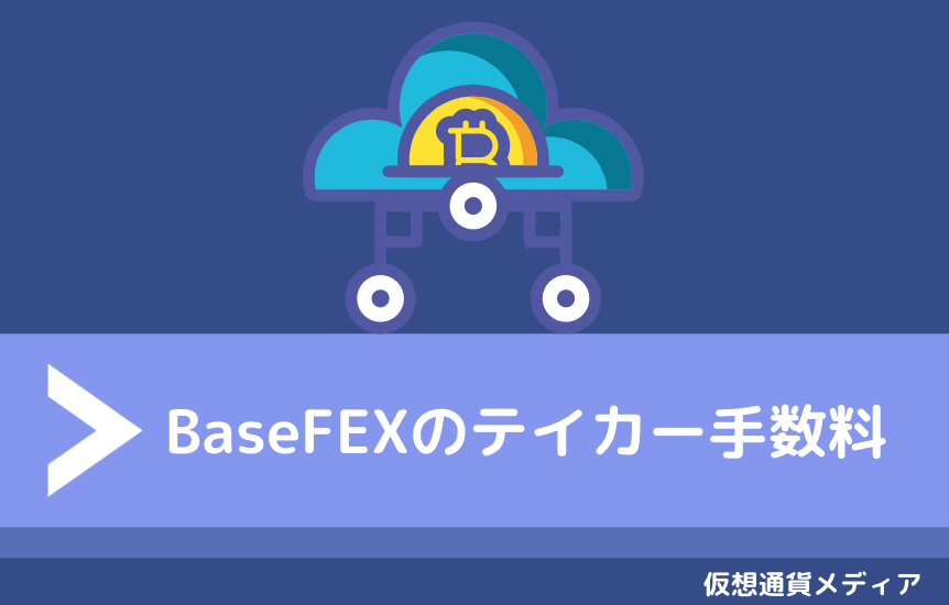 BaseFEX（ベースフェックス）のテイカー（Taker）手数料