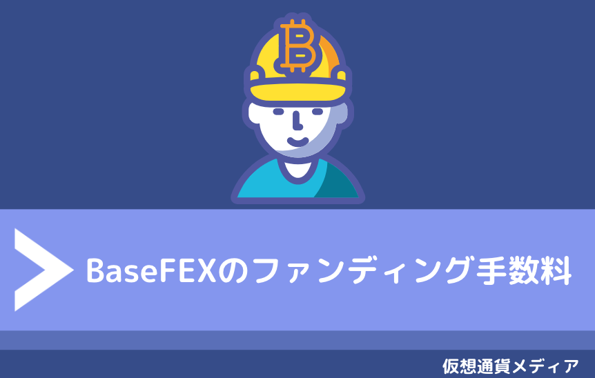 BaseFEX（ベースフェックス）のファンディング手数料