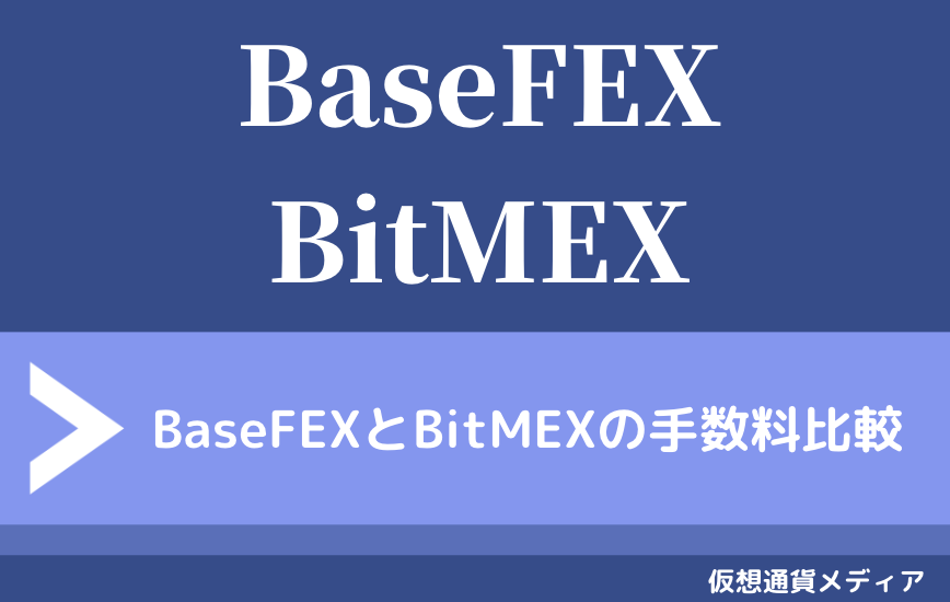 BaseFEXとBitMEXの手数料比較