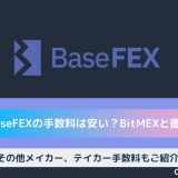 BaseFEX 手数料