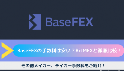 【保存版】BaseFEX（ベースフェックス）の手数料は安い？BitMEXと徹底比較！その他メイカー、テイカー手数料もご紹介！