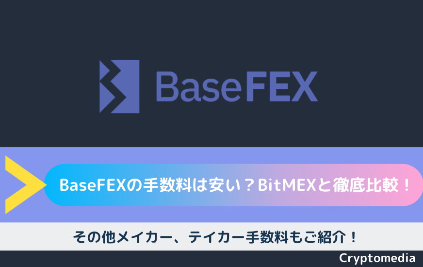 BaseFEX 手数料