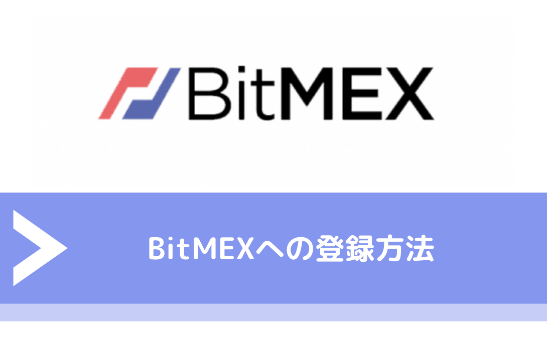 BitMEX（ビットメックス）への登録方法