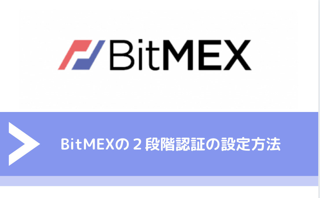BitMEX（ビットメックス）の２段階認証の設定方法