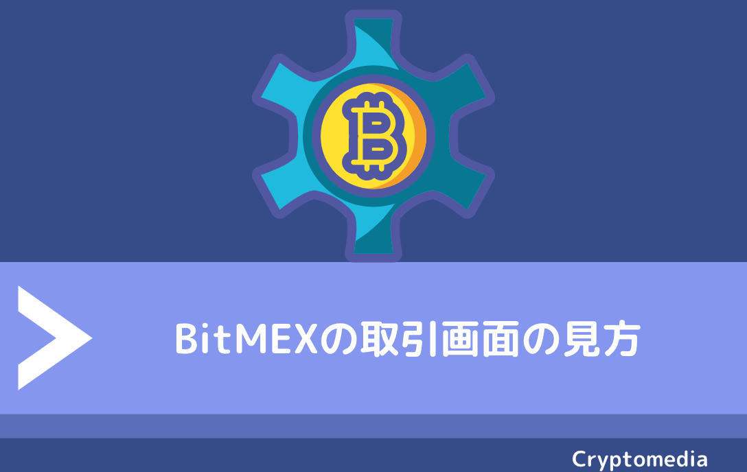 BitMEX（ビットメックス）の取引画面の見方