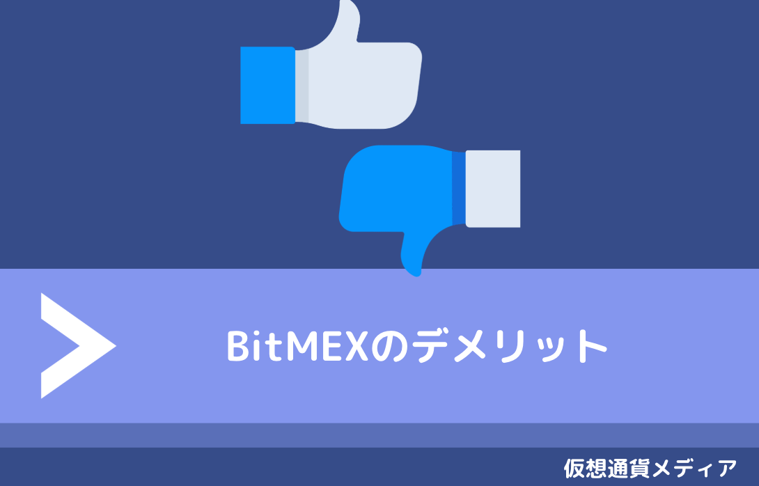 BitMEX（ビットメックス）のデメリット
