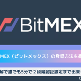 bitmex　ビットメックス　登録