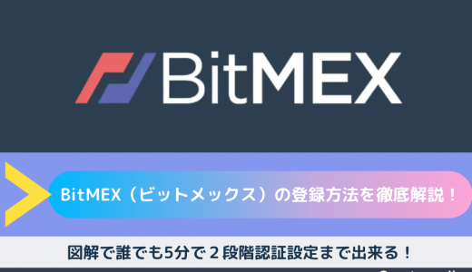 BitMEX（ビットメックス）の登録方法を徹底解説！図解で誰でも5分で2段階認証設定まで出来る！