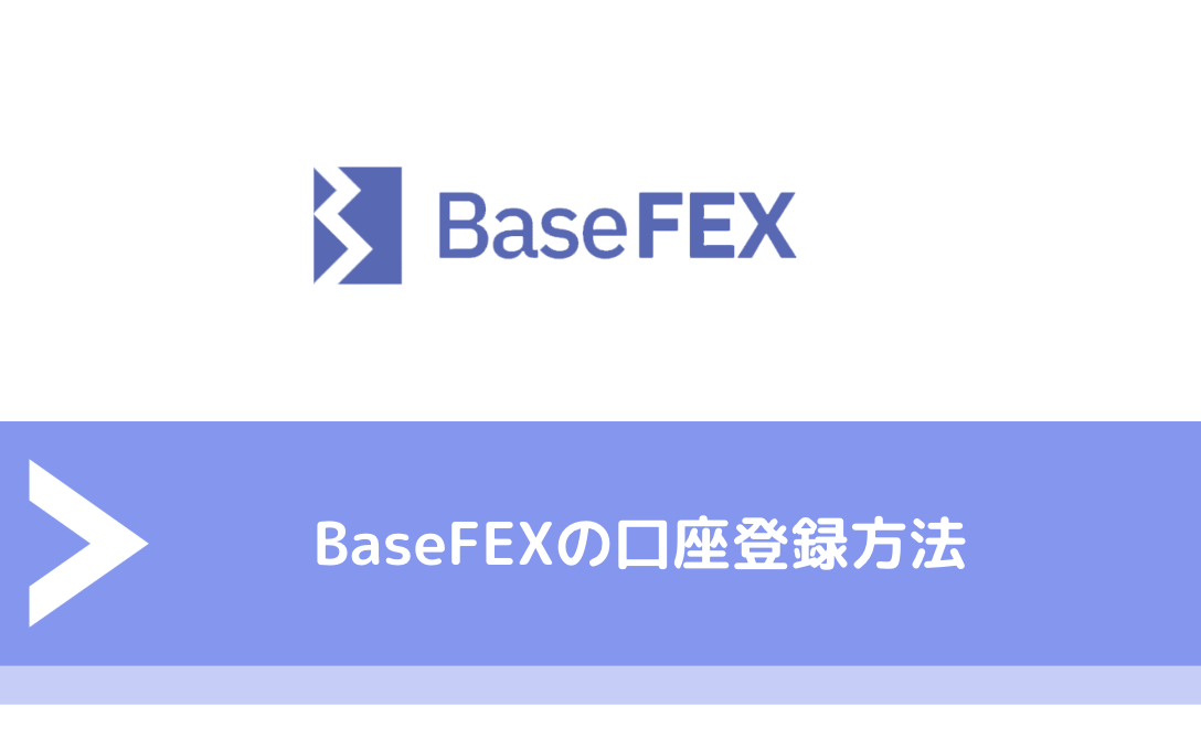 BaseFEX（ベースフェックス）の口座登録方法