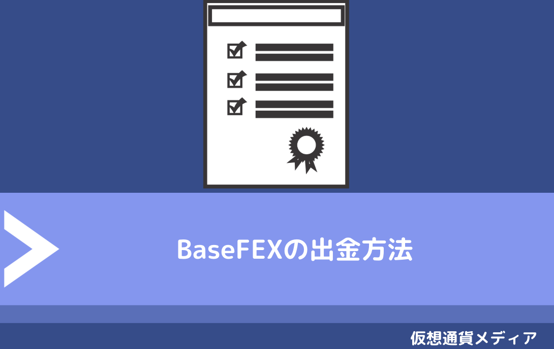 BaseFEX（ベースフェックス）の出金方法