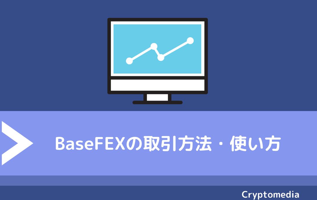 BaseFEX（ベースフェックス）の取引方法・使い方