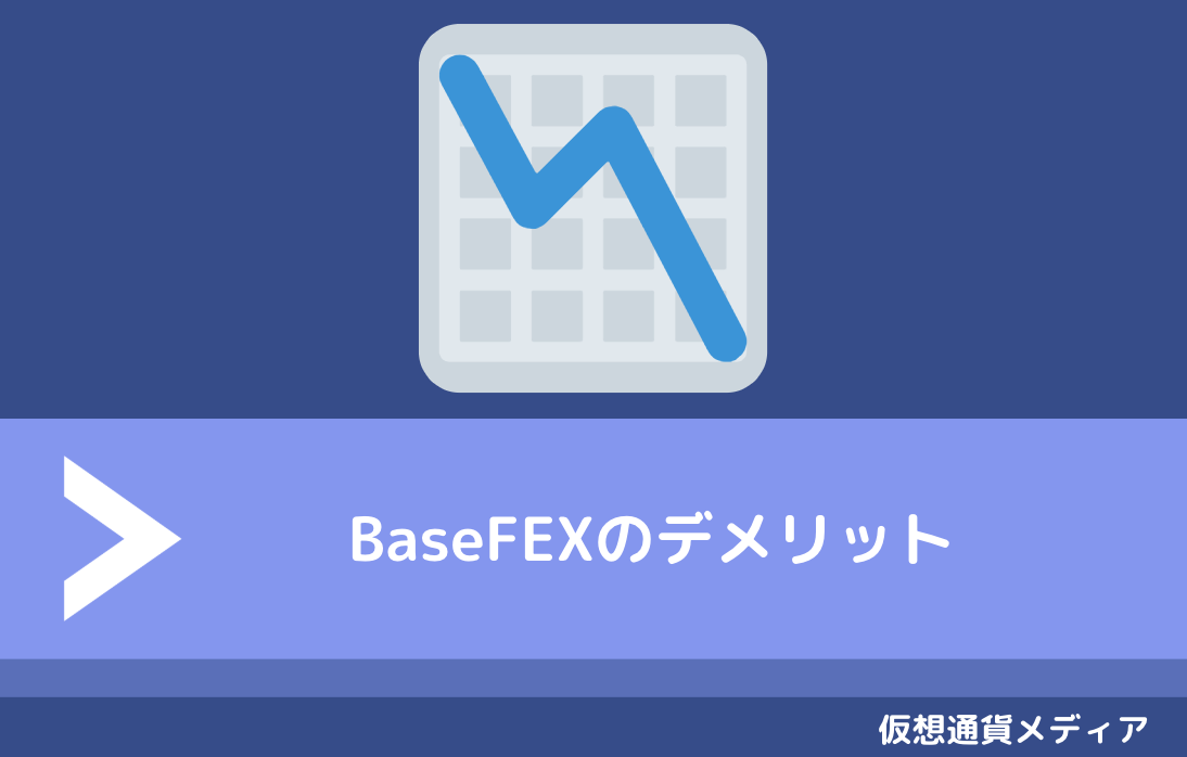 BaseFEX（ベースフェックス）のデメリット