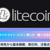litecoin ライトコイン買い方　購入方法