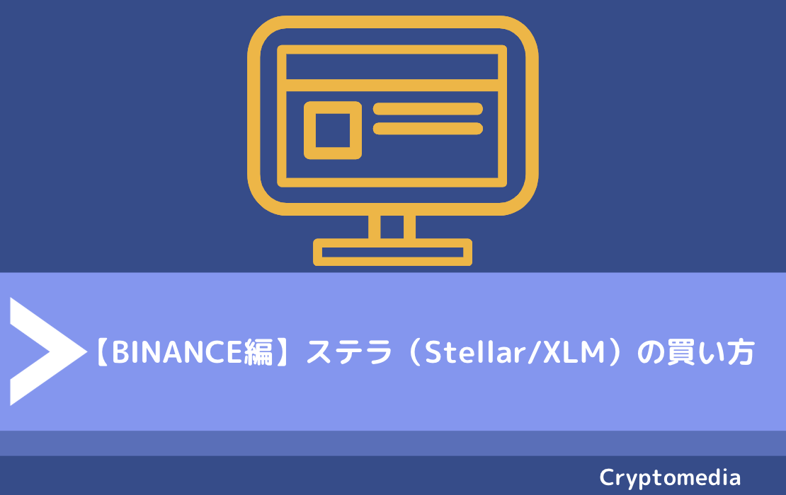 仮想通貨ステラルーメン Stellar Xlm の買い方 購入方法とは おすすめ海外取引所 注意点 メリット デメリットを解説 仮想通貨海外取引所比較 Fact Of Money