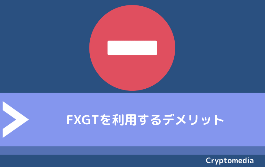 FXGTを利用するデメリット