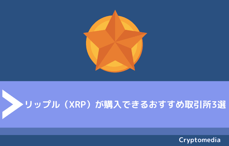 リップル Xrp Ripple の将来性や今後 2021年は爆上げ チャートの動向 価格とおすすめ取引所を徹底解析 Fact Of Money