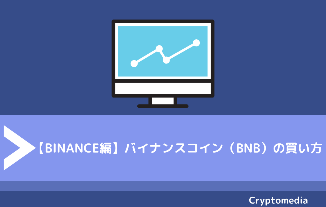 【BINANCE編】バイナンスコイン（BNB）の買い方