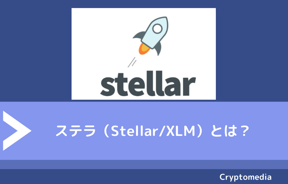 ステラ（Stellar/XLM）とは？