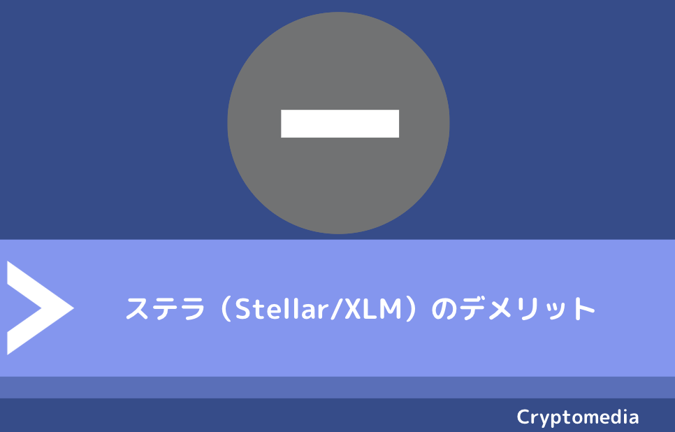 ステラ（Stellar/XLM）のデメリット