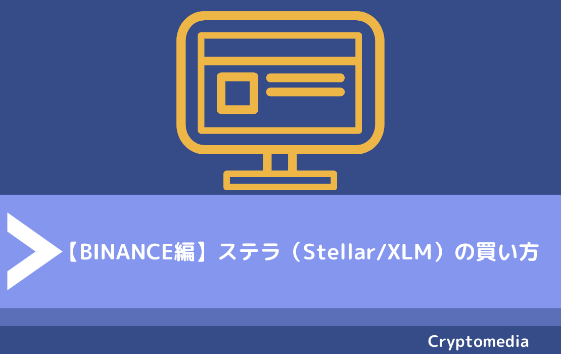 【BINANCE編】ステラ（Stellar/XLM）の買い方