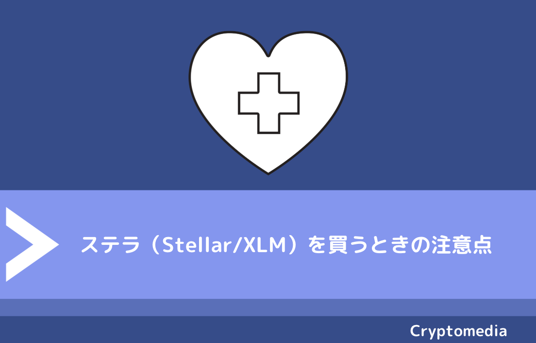 ステラ（Stellar/XLM）を買うときの注意点