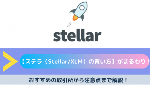 仮想通貨ステラルーメン（Stellar/XLM）の買い方・購入方法とは？｜おすすめ海外取引所・注意点・メリット/デメリットを解説！