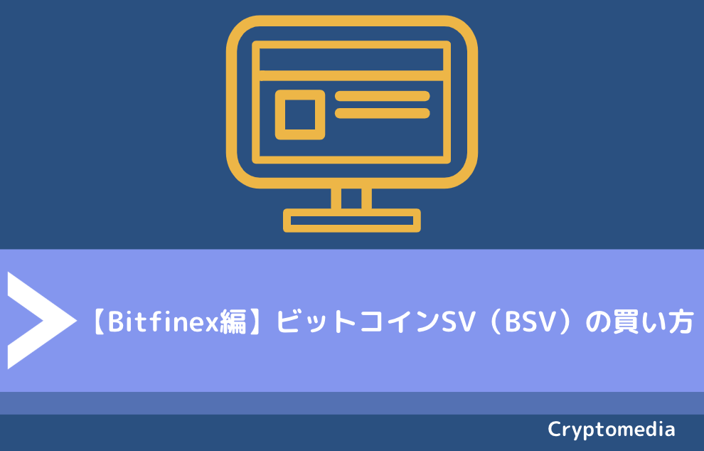 【Bitfinex編】ビットコインSV（BSV）の買い方