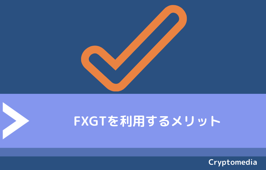 FXGTを利用するメリット