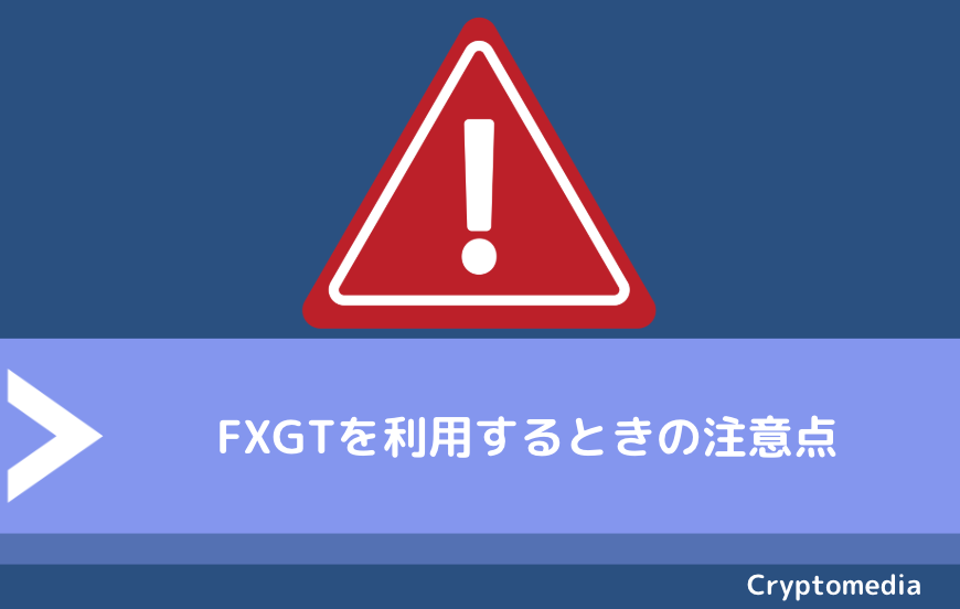 FXGTを利用するときの注意点