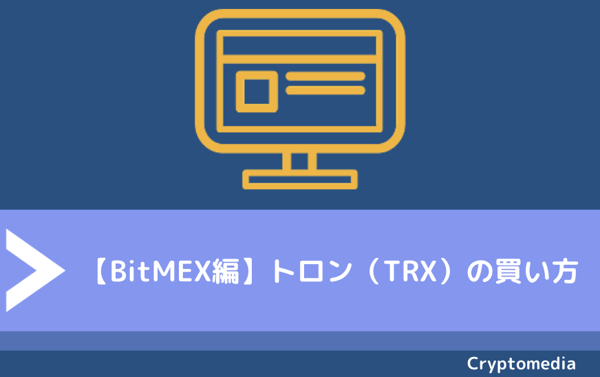 【BitMEX編】トロン（TRX）の買い方