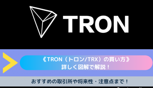 【図解】トロン（TRON/TRX）の買い方・購入方法｜おすすめの取引所4選や将来性・特徴・注意点まで！
