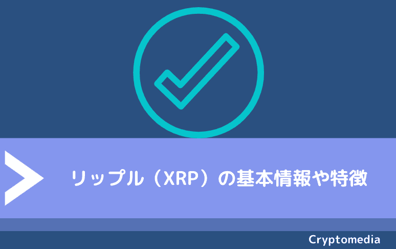 リップル（XRP）の基本情報や特徴