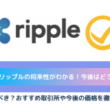 リップル 将来性