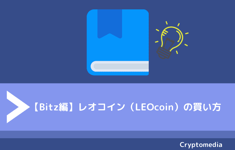 【Bitz編】レオコイン（LEOcoin）の買い方