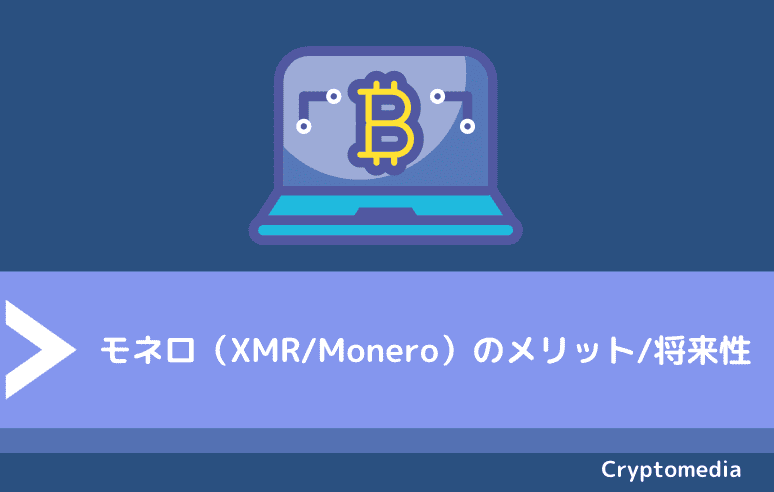 モネロ（XMR/Monero）のメリット/将来性