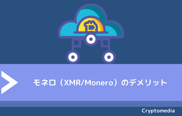 モネロ（XMR/Monero）のデメリット