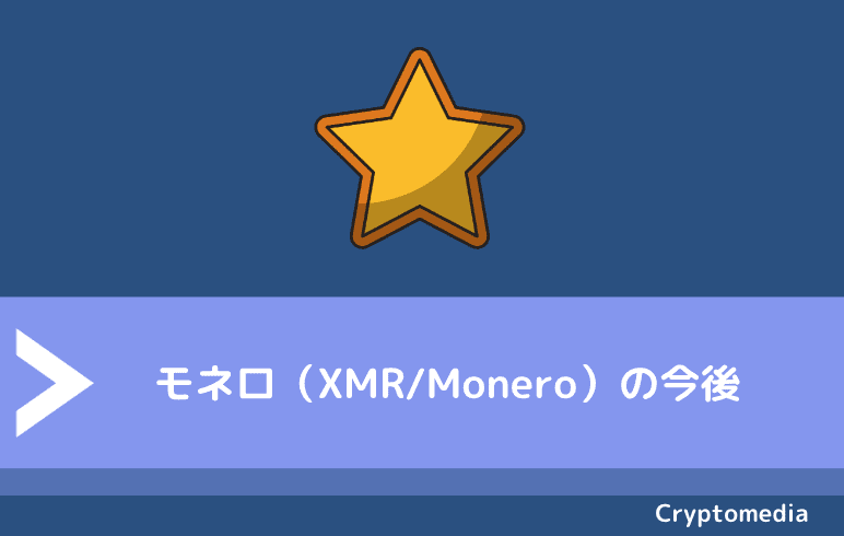 モネロ（XMR/Monero）の今後