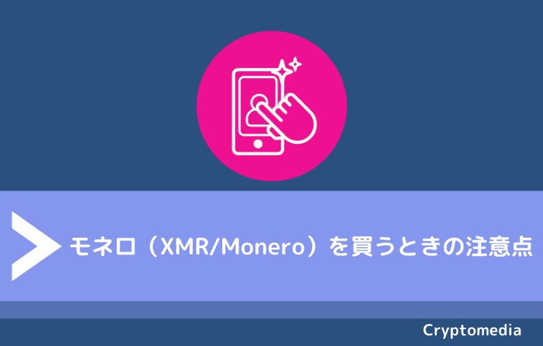モネロ（XMR/Monero）を買うときの注意点