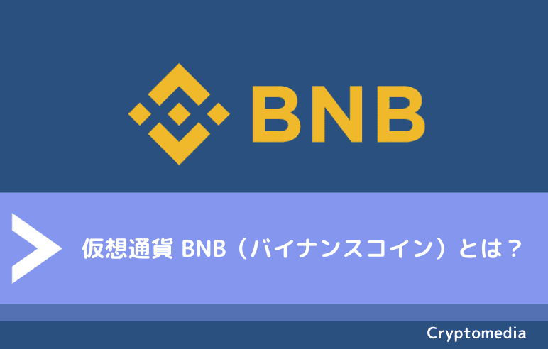 仮想通貨 BNB（バイナンスコイン）とは？