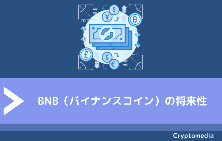 BNB（バイナンスコイン）の将来性