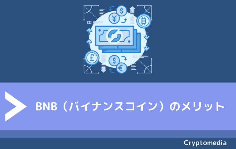 BNB（バイナンスコイン）のメリット